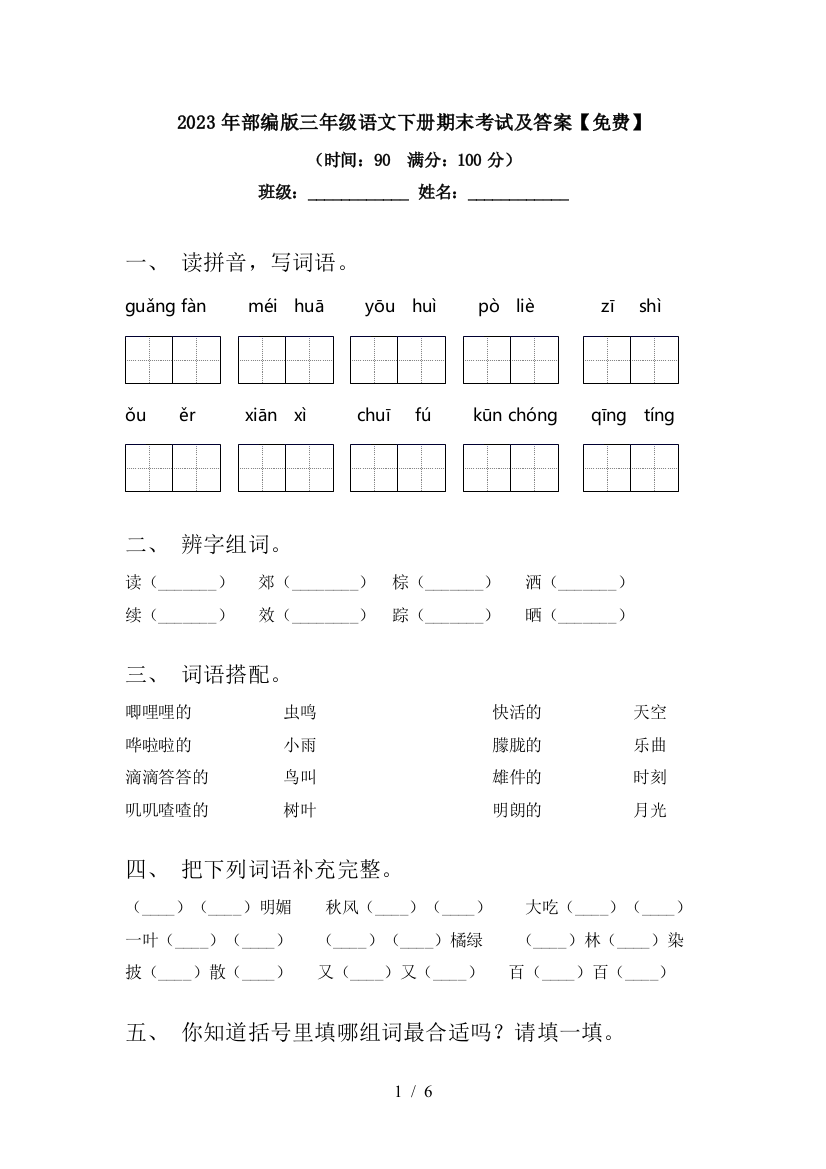 2023年部编版三年级语文下册期末考试及答案【免费】