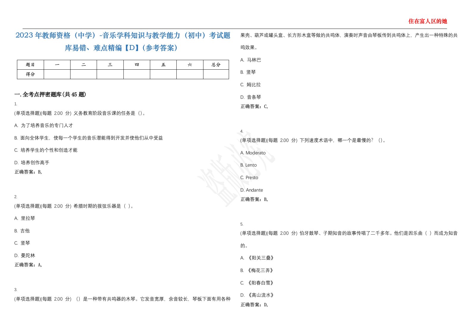 2023年教师资格（中学）-音乐学科知识与教学能力（初中）考试题库易错、难点精编【D】（参考答案）试卷号；143