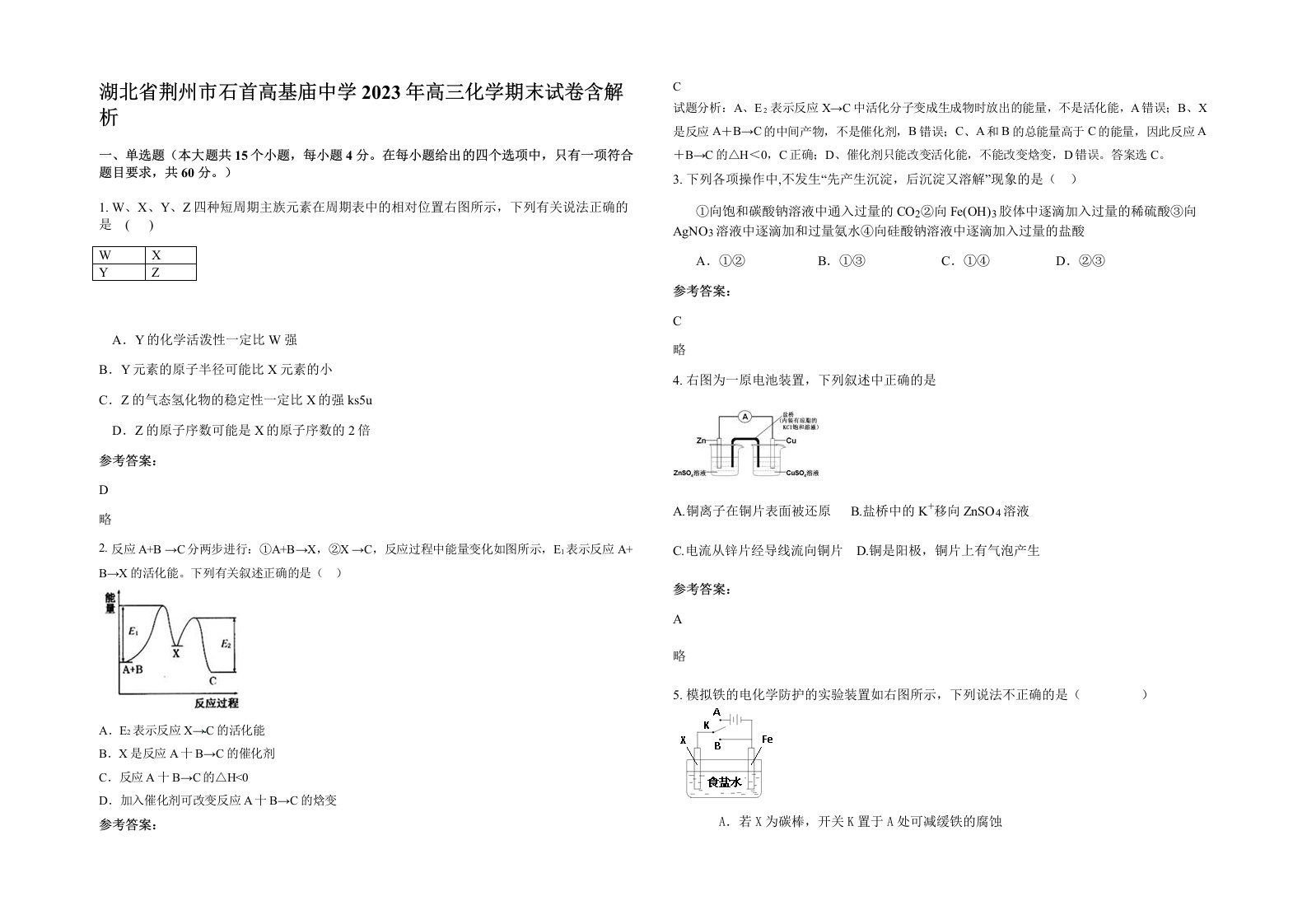 湖北省荆州市石首高基庙中学2023年高三化学期末试卷含解析