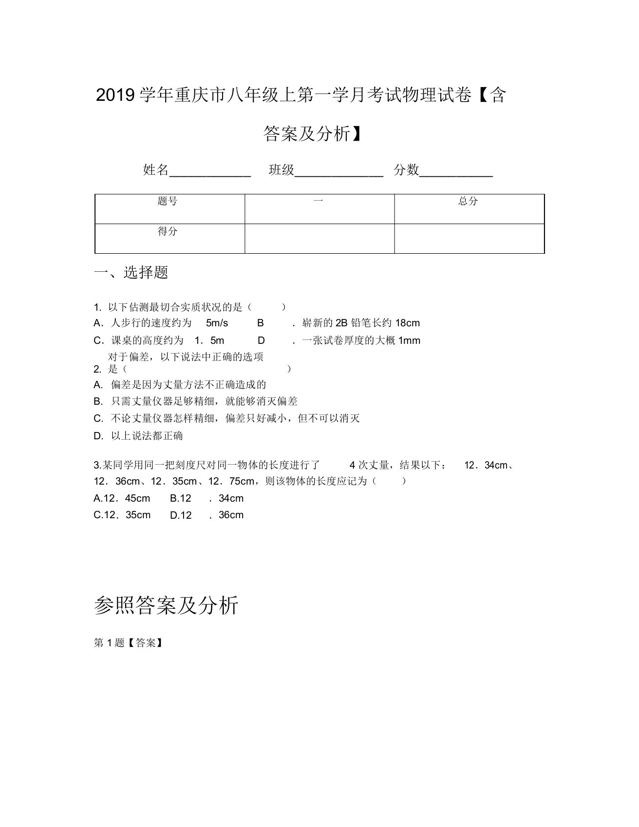 2019学年重庆市八年级上第一学月考试物理试卷【含及解析】