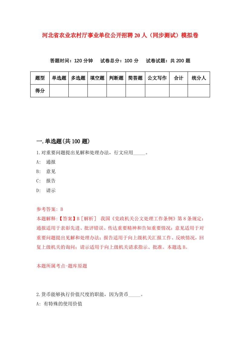 河北省农业农村厅事业单位公开招聘20人同步测试模拟卷第49套