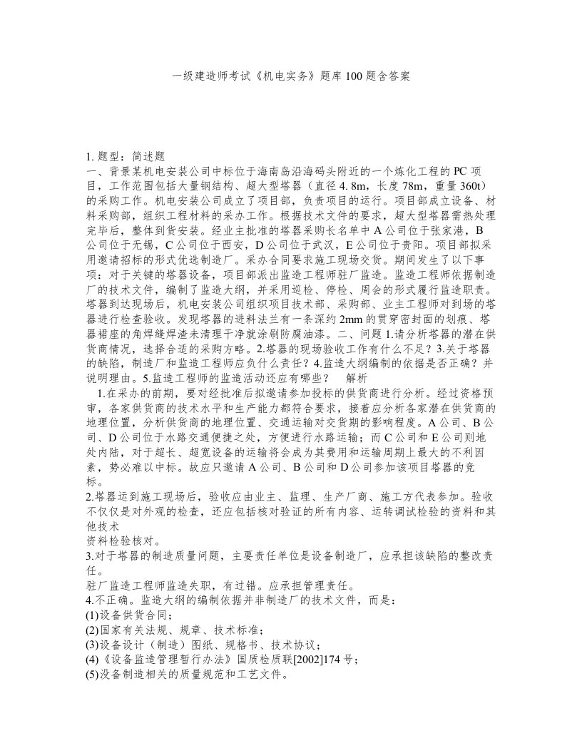 一级建造师考试机电实务题库100题含答案测考797版