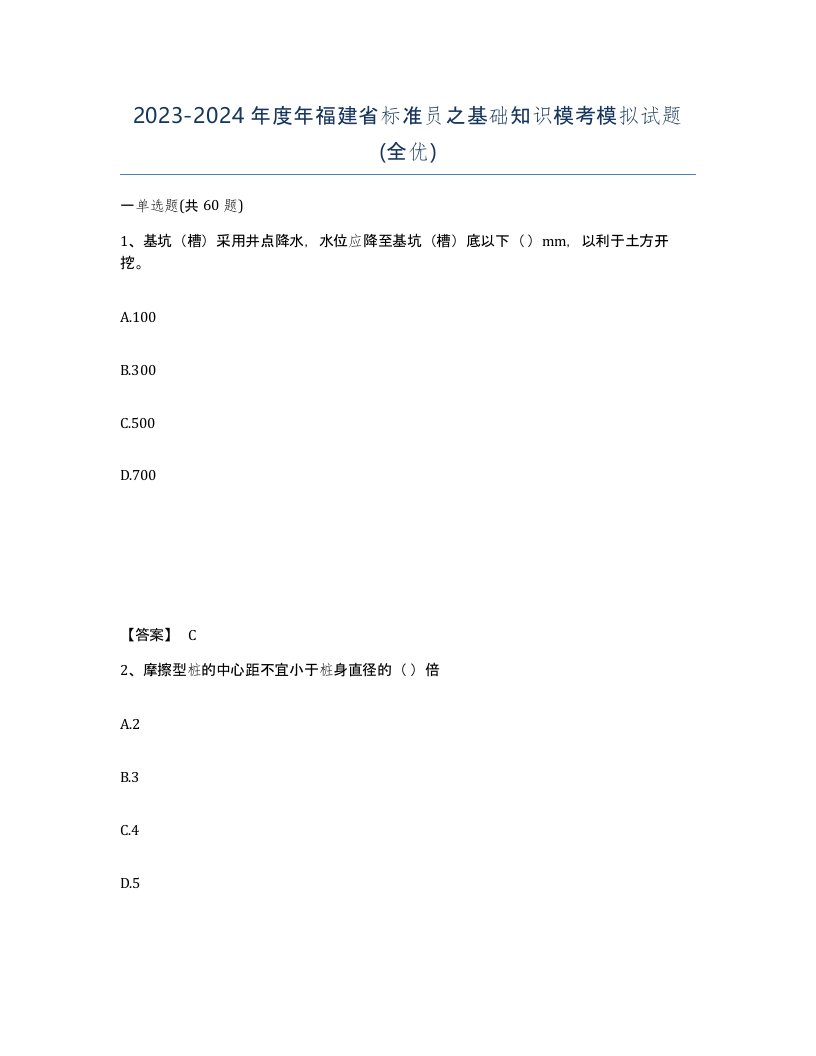 2023-2024年度年福建省标准员之基础知识模考模拟试题全优