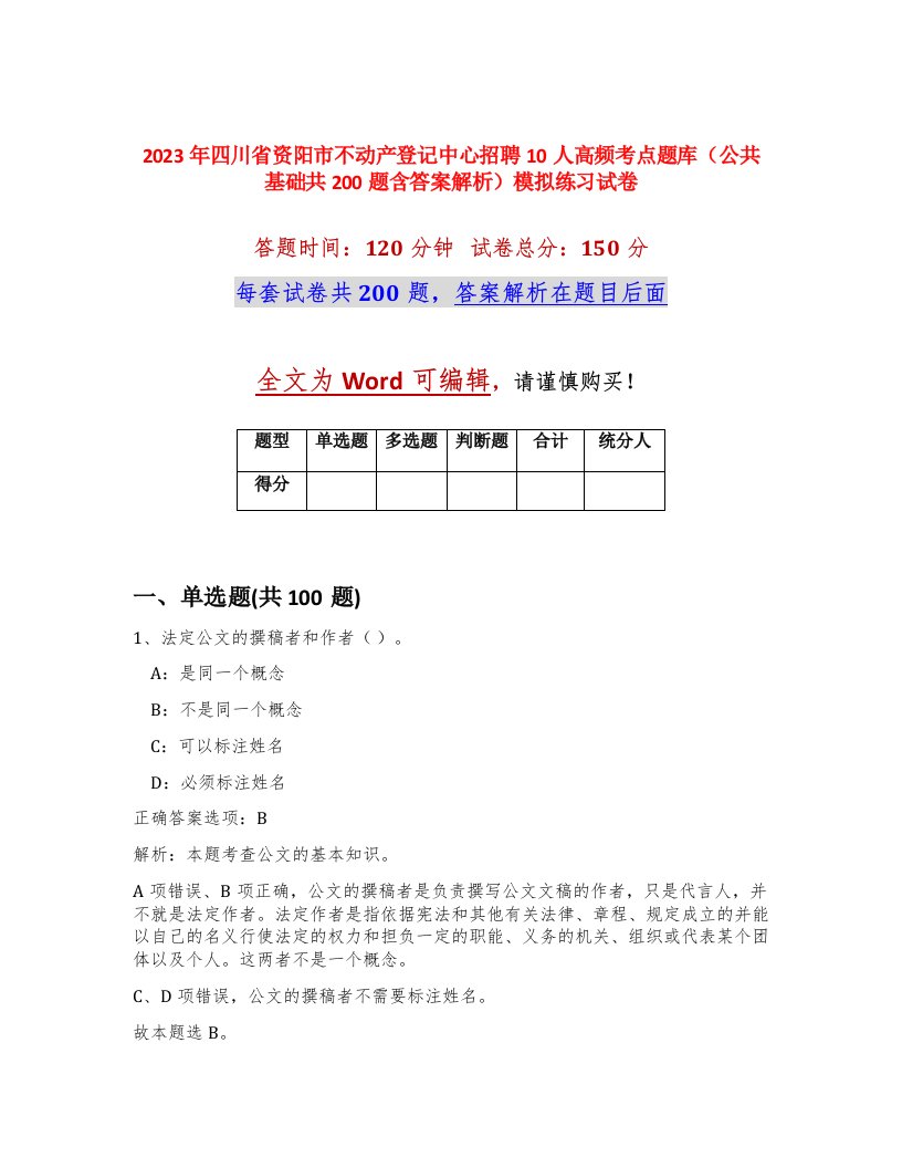 2023年四川省资阳市不动产登记中心招聘10人高频考点题库公共基础共200题含答案解析模拟练习试卷