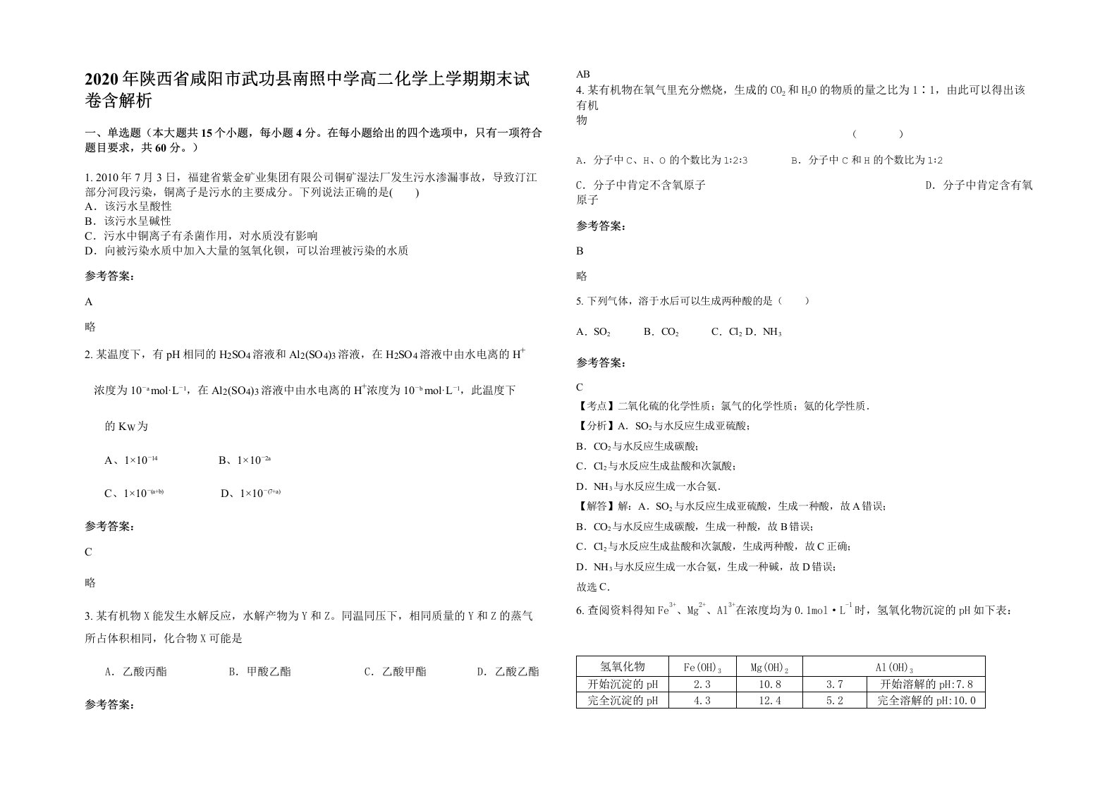 2020年陕西省咸阳市武功县南照中学高二化学上学期期末试卷含解析