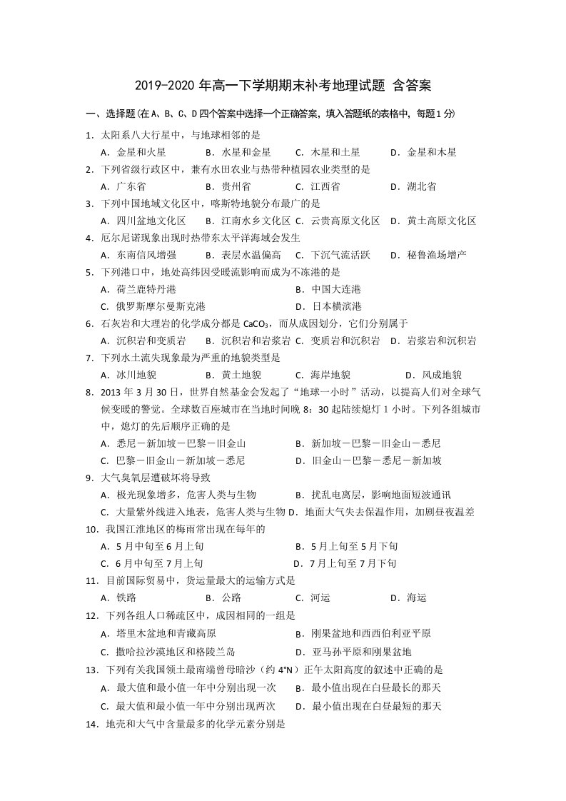 2019-2020年高一下学期期末补考地理试题