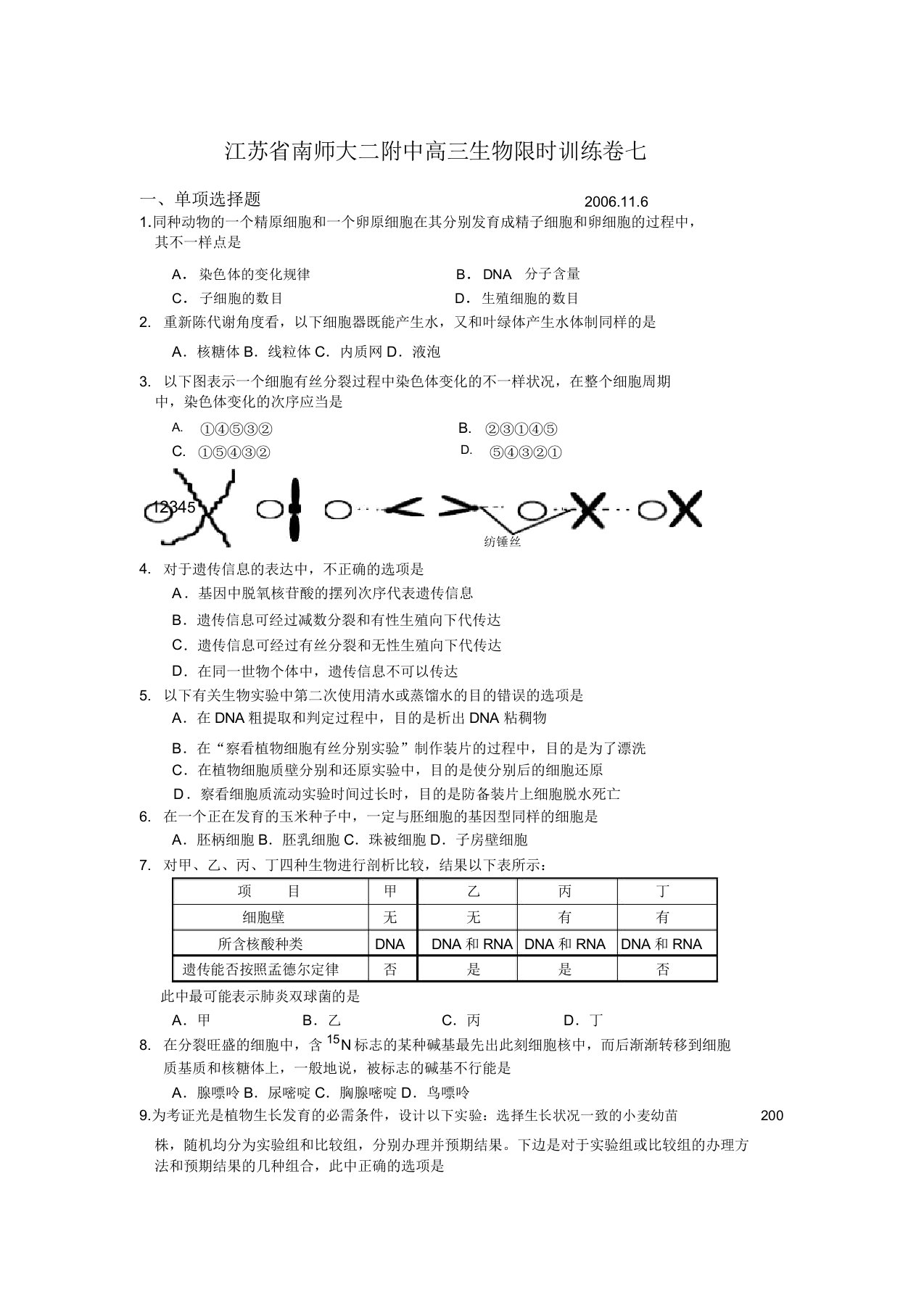 江苏省南师大附中学高三生物限时训练七试题解析