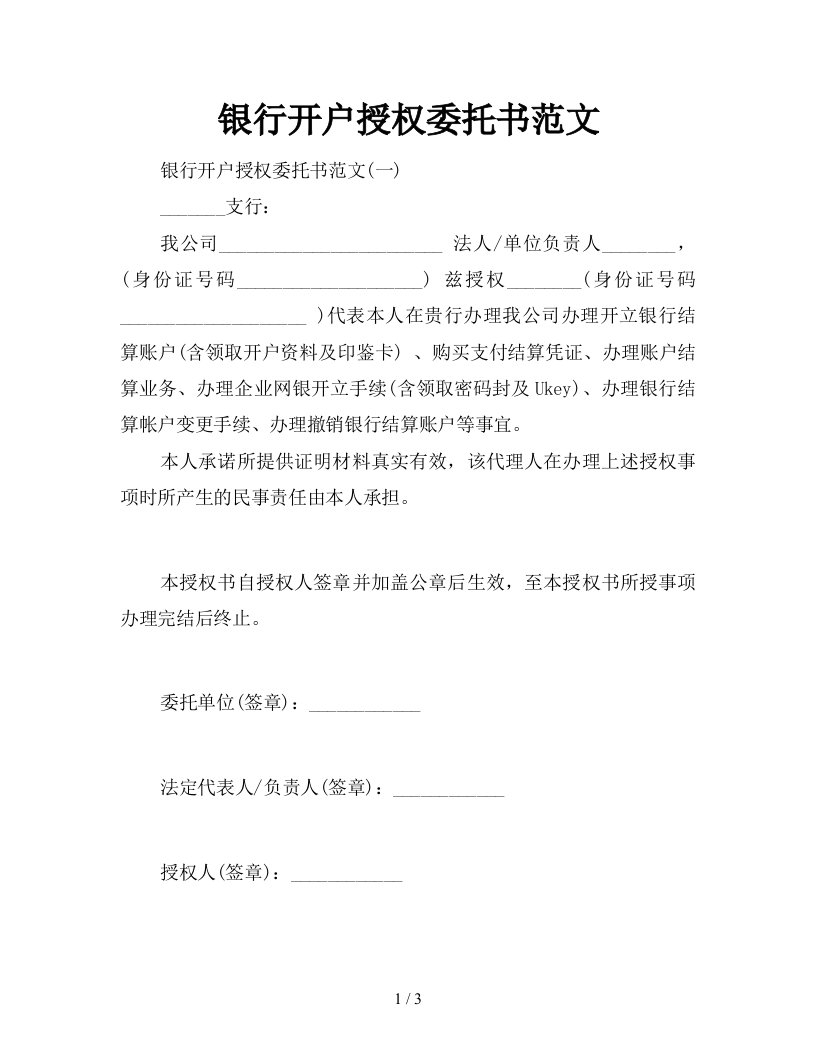 银行开户授权委托书范文新