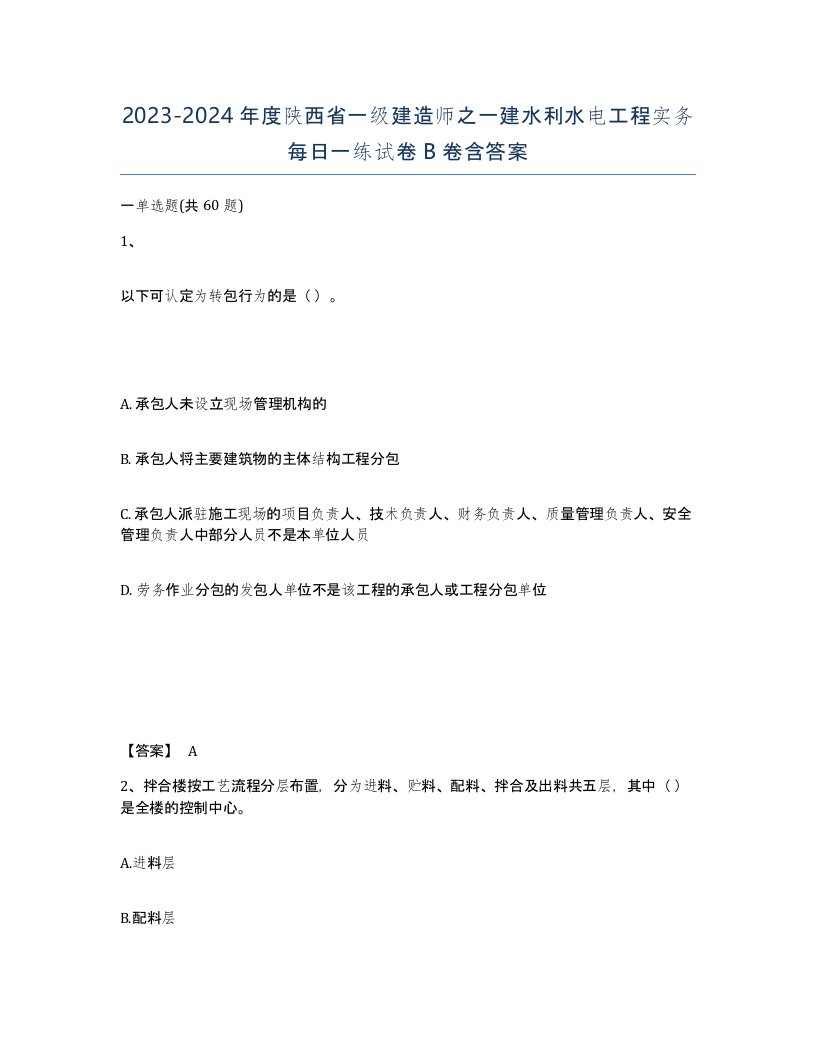 2023-2024年度陕西省一级建造师之一建水利水电工程实务每日一练试卷B卷含答案