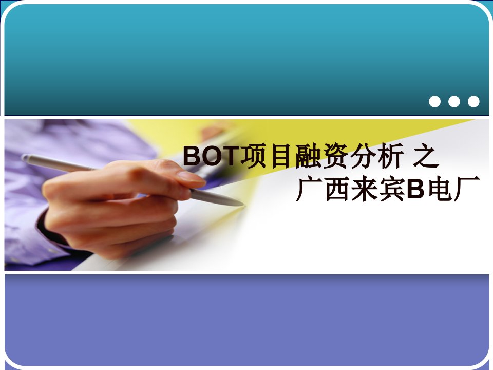 广西来宾b电厂bot项目融资案例分析说明