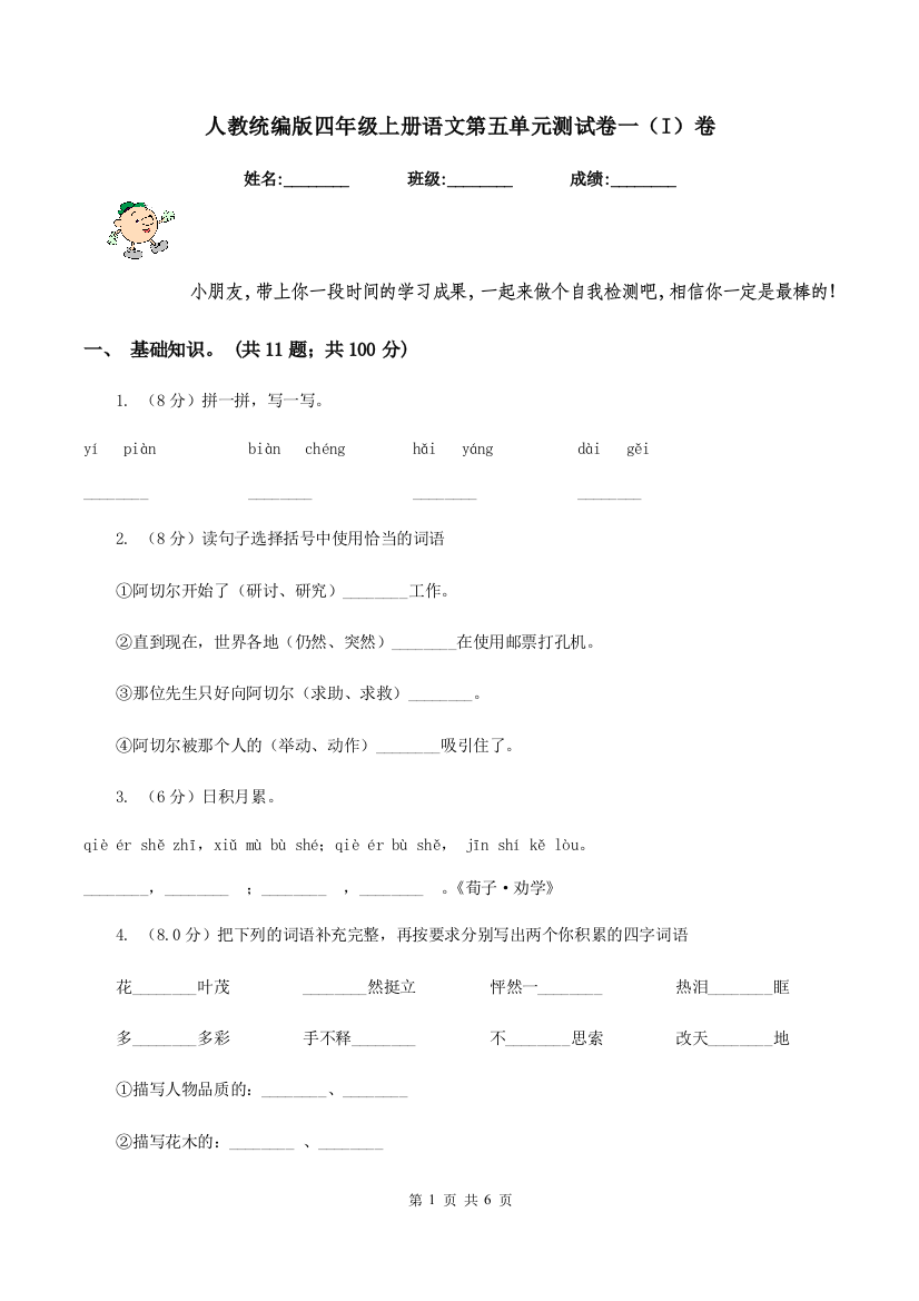 人教统编版四年级上册语文第五单元测试卷一I卷