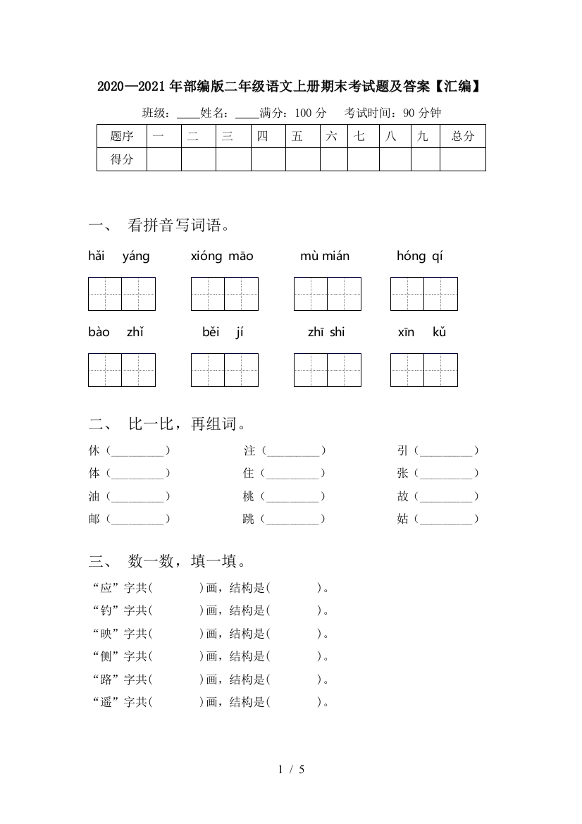 2020—2021年部编版二年级语文上册期末考试题及答案【汇编】