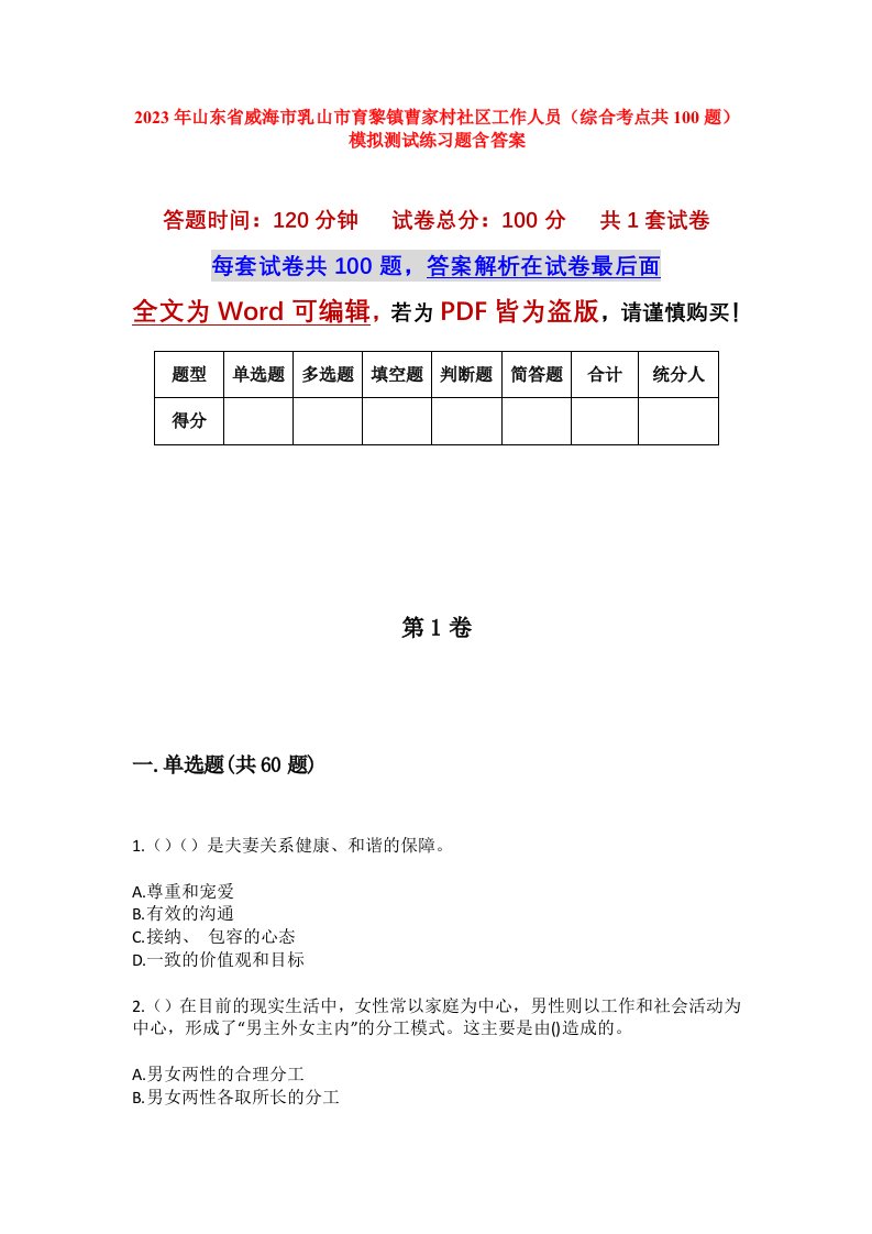 2023年山东省威海市乳山市育黎镇曹家村社区工作人员综合考点共100题模拟测试练习题含答案