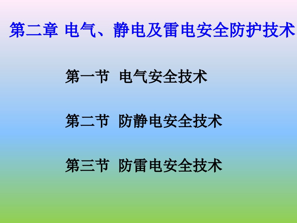 化工安全与环保-第2章-电气、静电及雷电安全防护课件