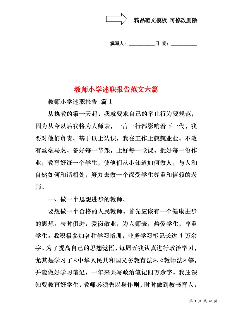 教师小学述职报告范文六篇