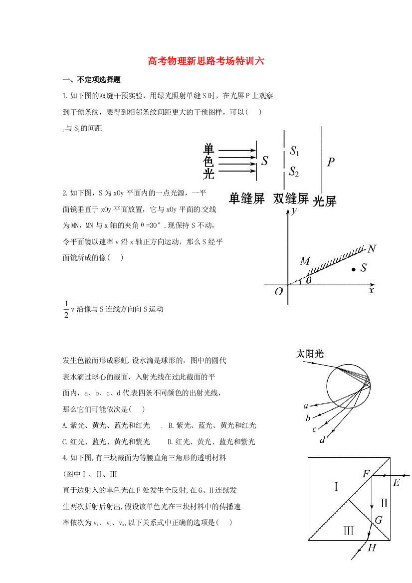 高考物理新思路考场特训六