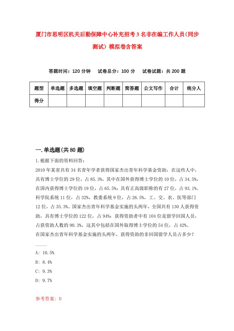 厦门市思明区机关后勤保障中心补充招考3名非在编工作人员同步测试模拟卷含答案6