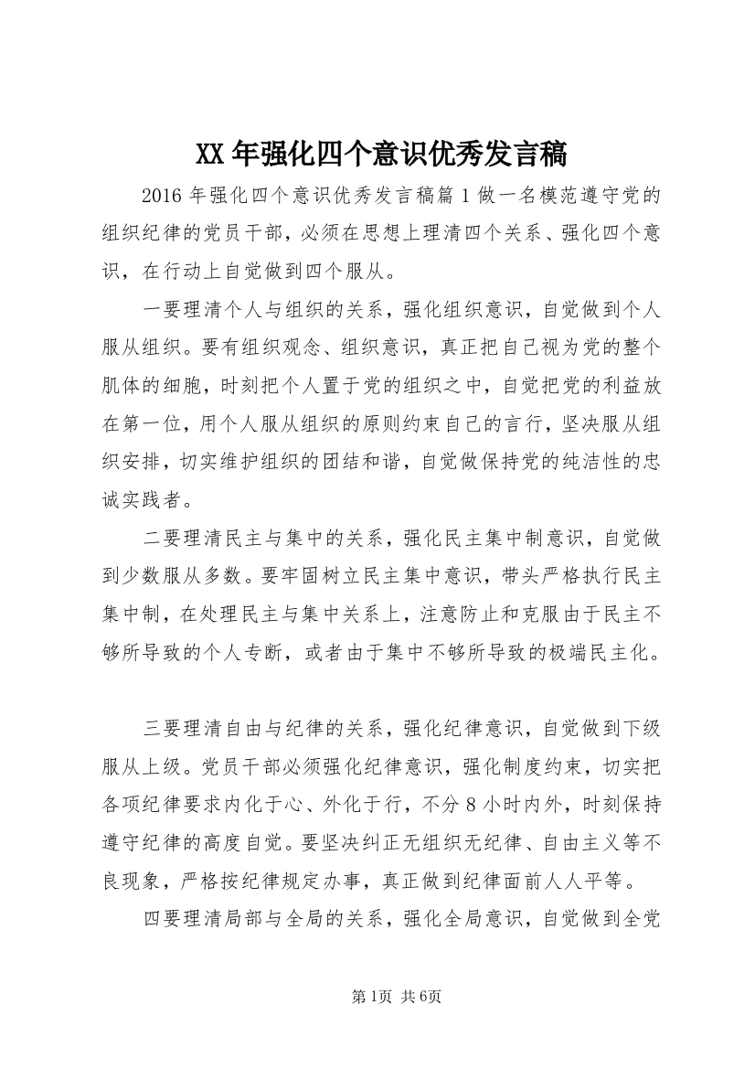 XX年强化四个意识优秀发言稿