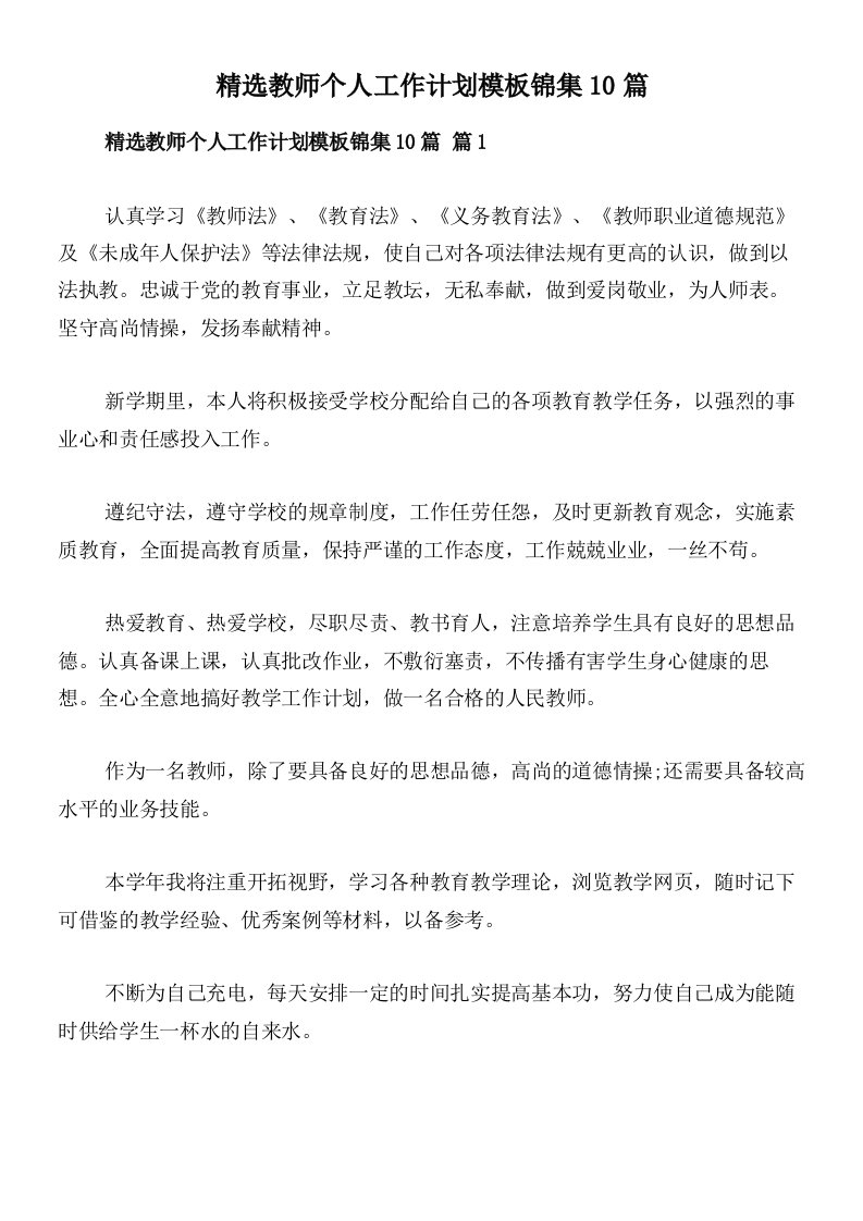 精选教师个人工作计划模板锦集10篇