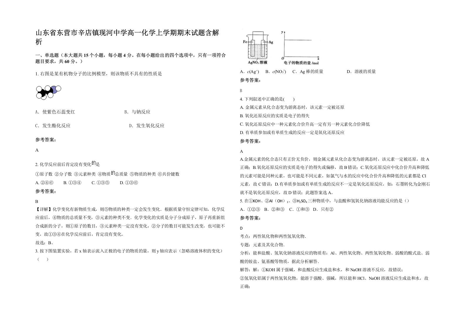 山东省东营市辛店镇现河中学高一化学上学期期末试题含解析