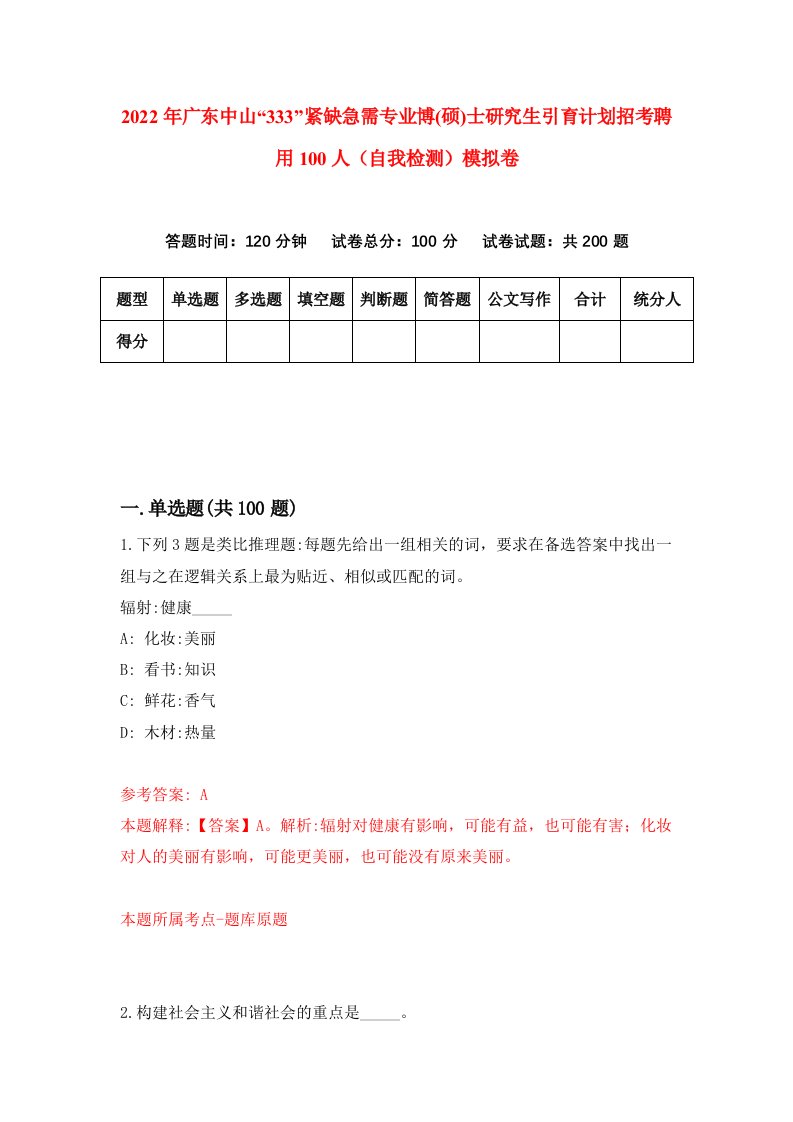 2022年广东中山333紧缺急需专业博硕士研究生引育计划招考聘用100人自我检测模拟卷0