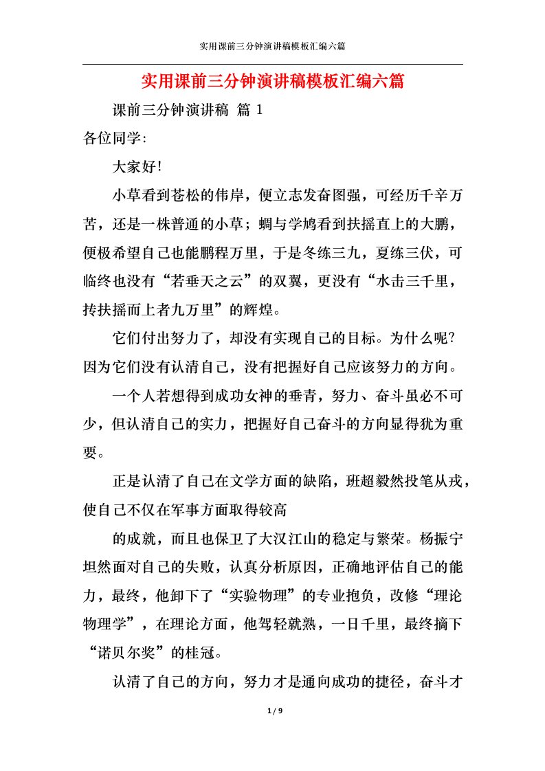 精选实用课前三分钟演讲稿模板汇编六篇