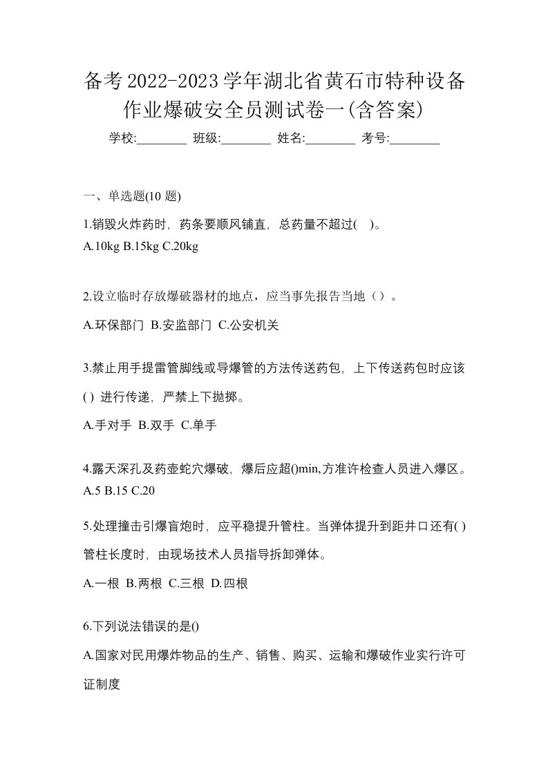 备考2022-2023学年湖北省黄石市特种设备作业爆破安全员测试卷一含答案