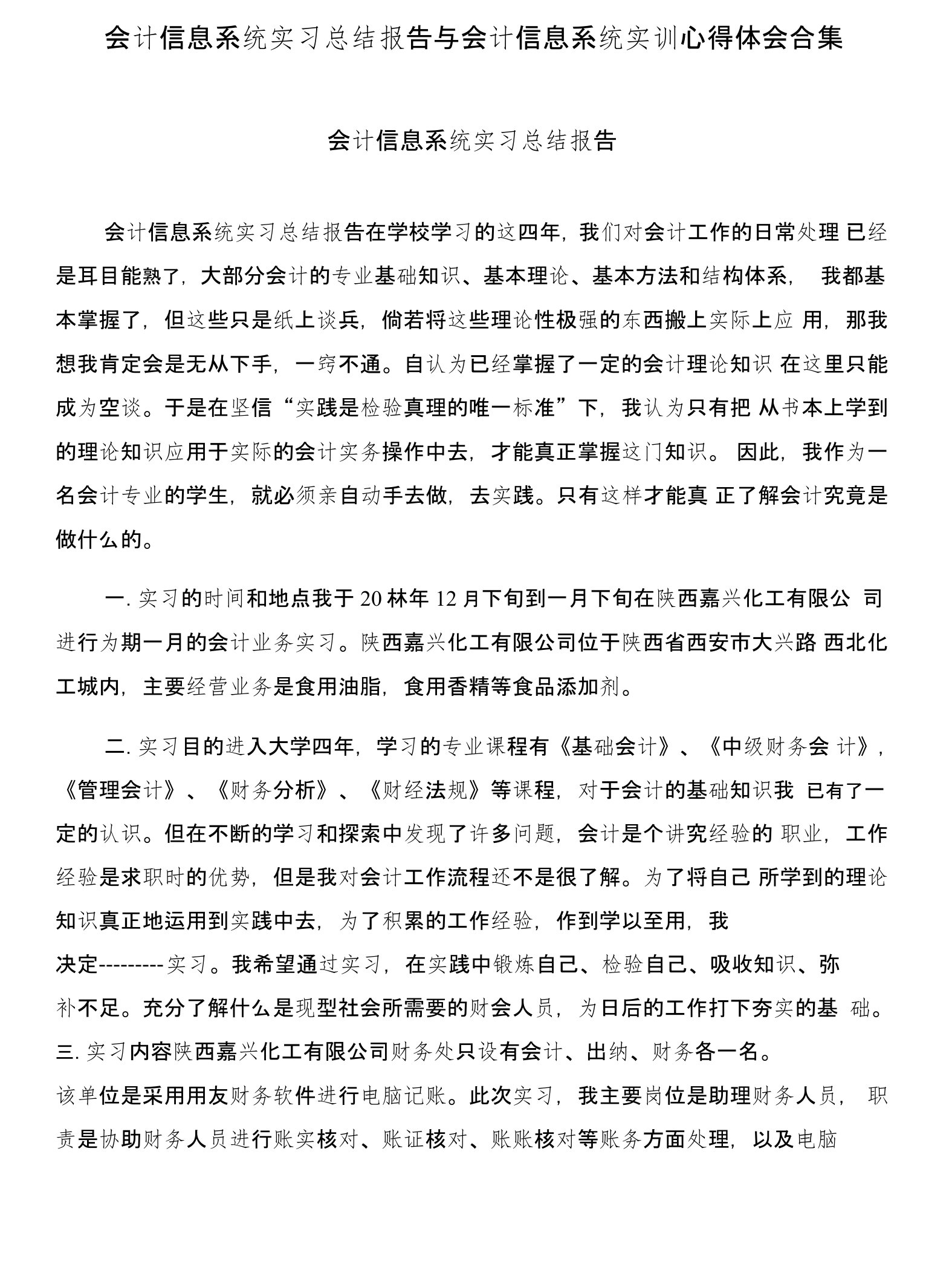 会计信息系统实习总结报告与会计信息系统实训心得体会合集