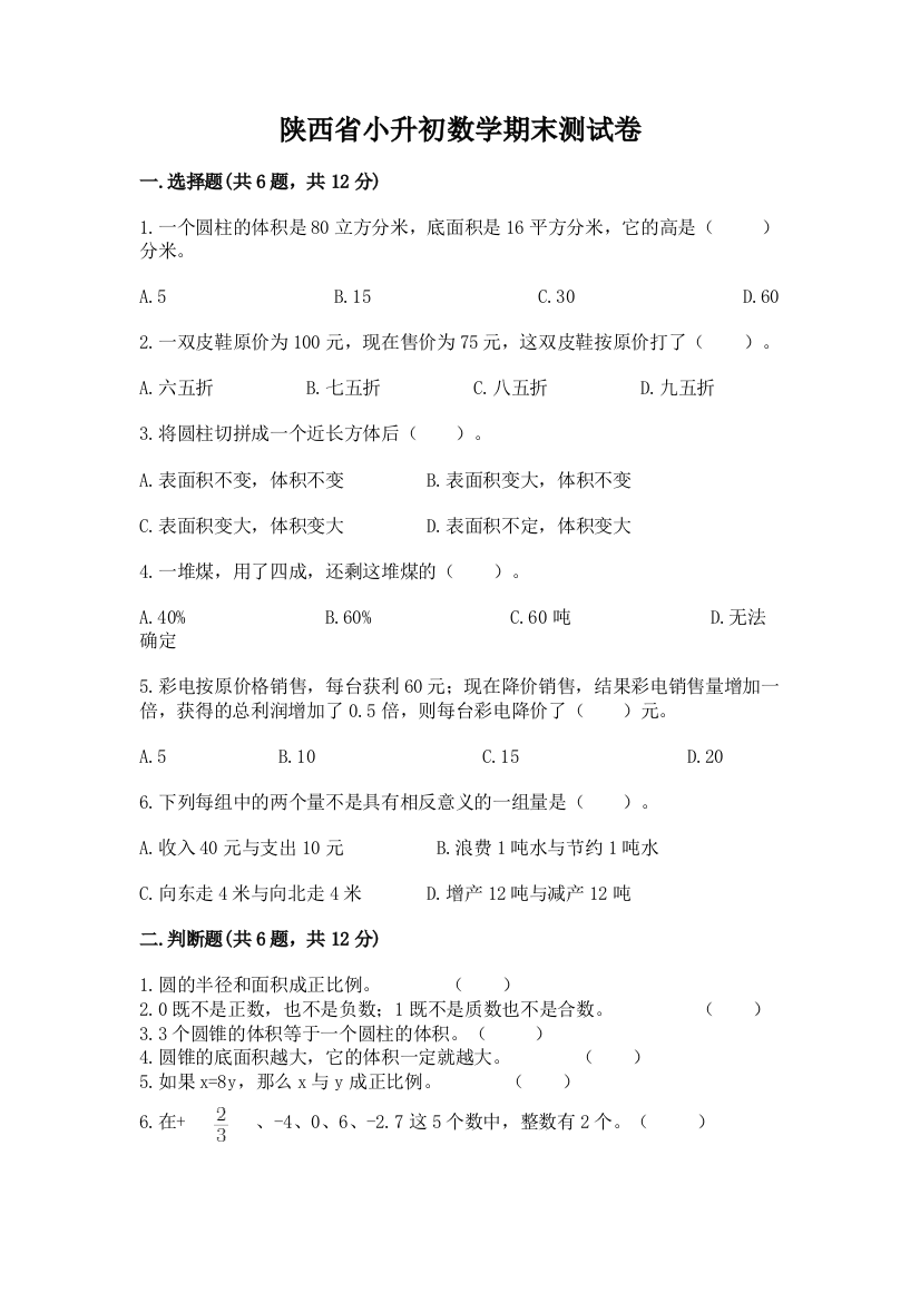 陕西省小升初数学期末测试卷有答案