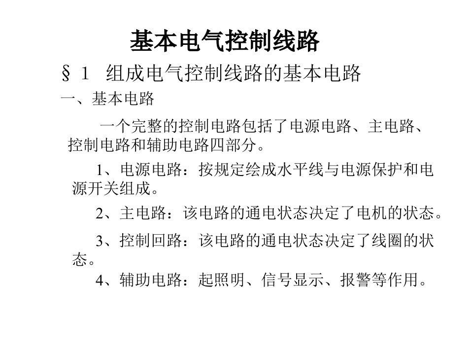 机床继电器接触器基本控制电路