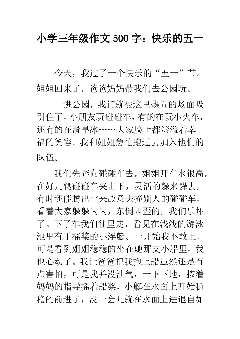 小学三年级作文500字：快乐的五一