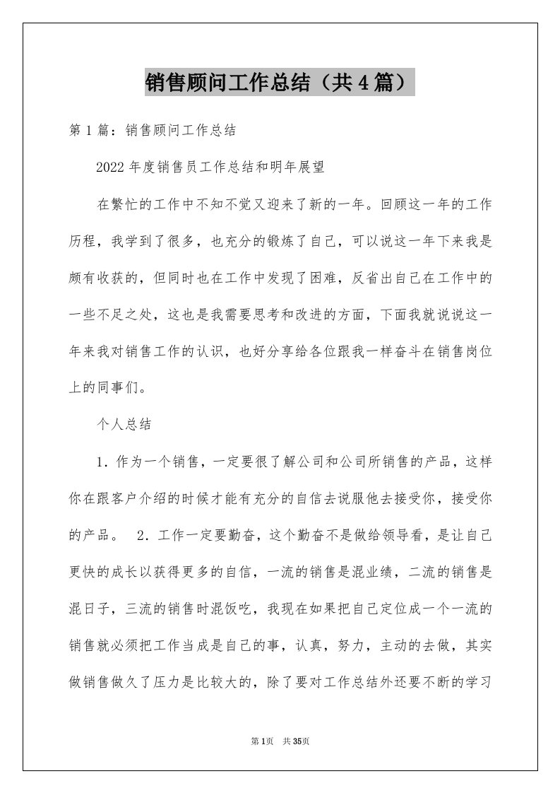 销售顾问工作总结共4篇