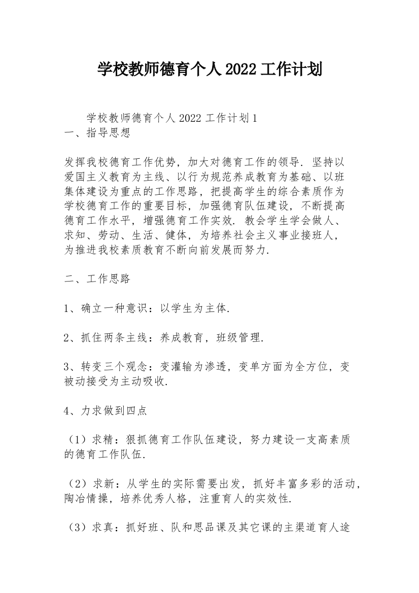 学校教师德育个人2022工作计划