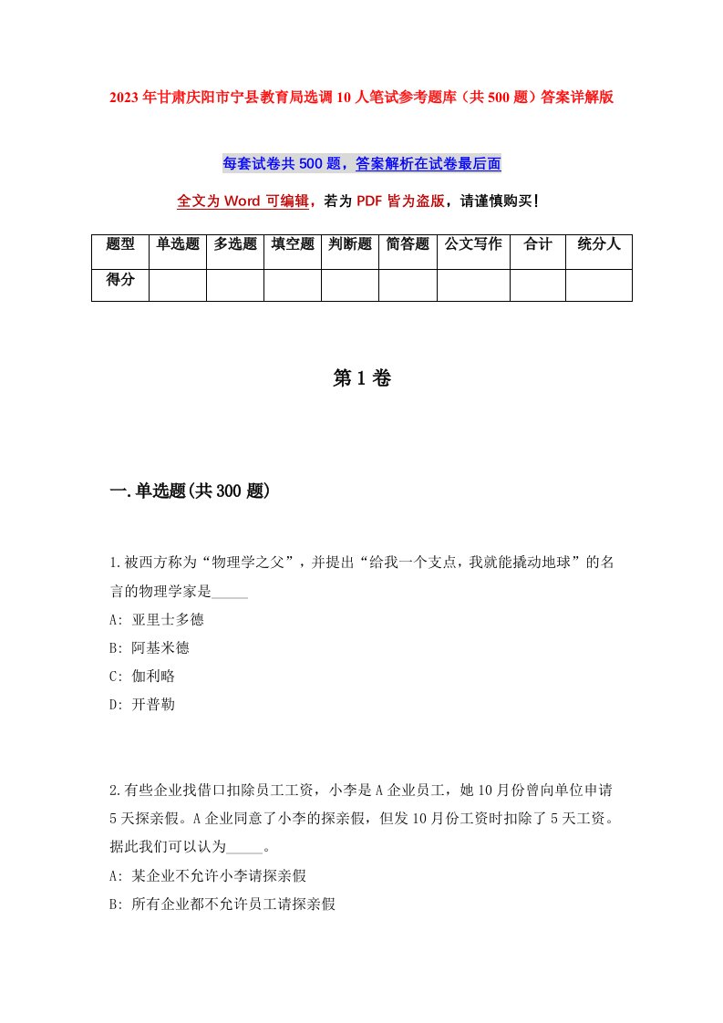 2023年甘肃庆阳市宁县教育局选调10人笔试参考题库共500题答案详解版