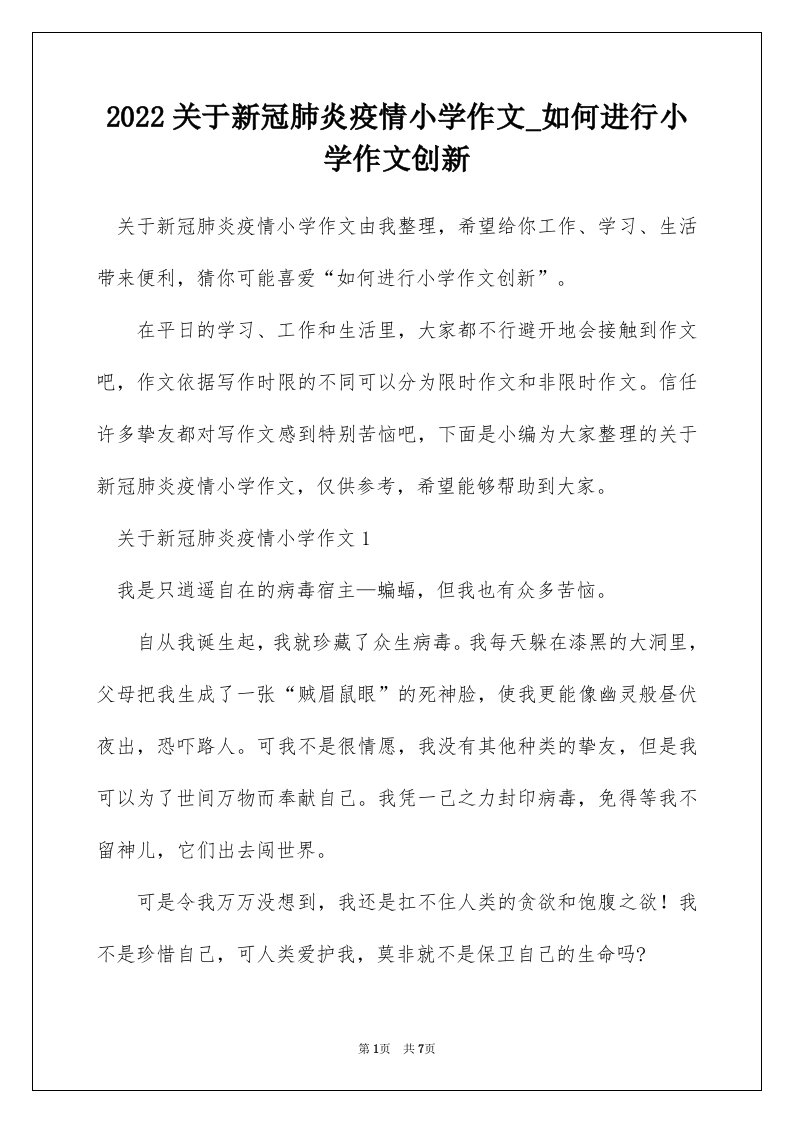 2022关于新冠肺炎疫情小学作文_如何进行小学作文创新