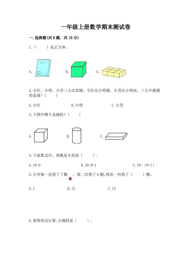 一年级上册数学期末测试卷及答案【各地真题】