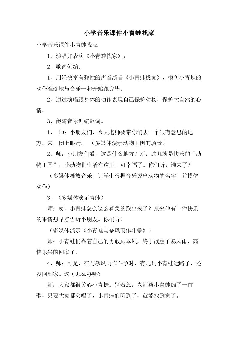 小学音乐课件小青蛙找家