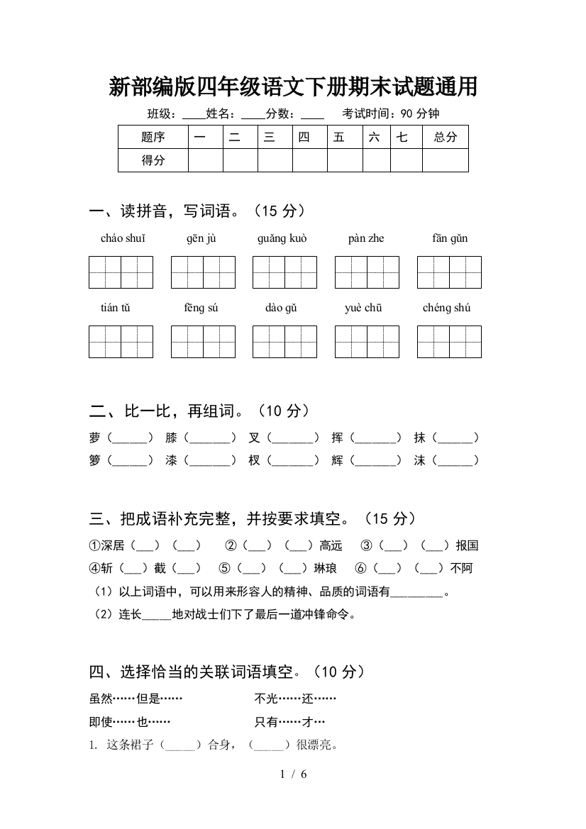 新部编版四年级语文下册期末试题通用