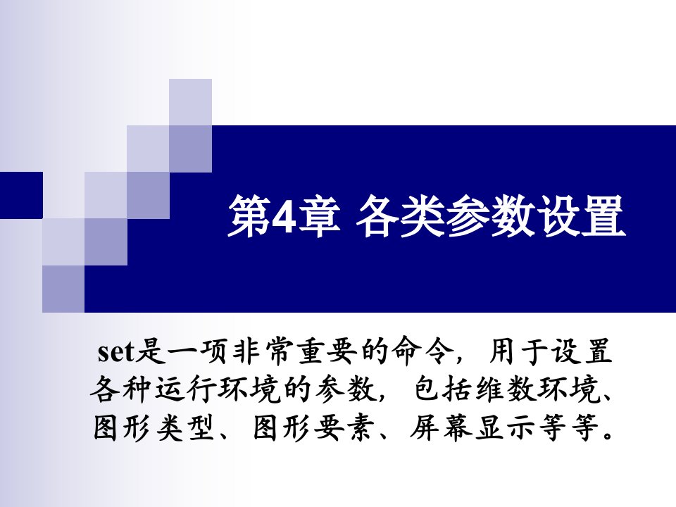 《各类参数设置》PPT课件