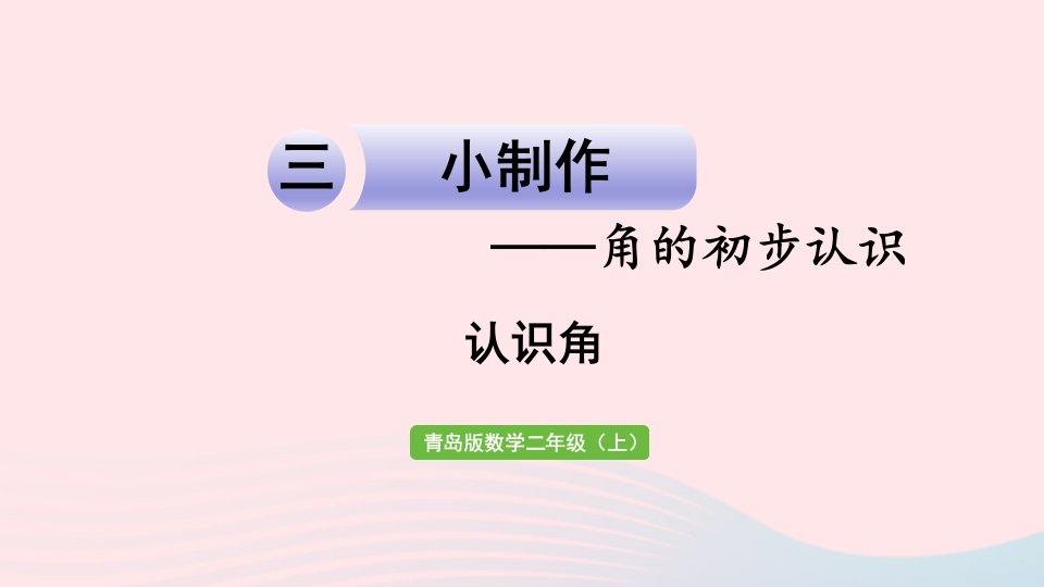 2023二年级数学上册三小制作__角的初步认识信息窗1认识角课件青岛版六三制