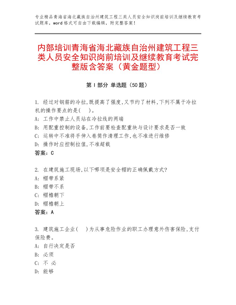 内部培训青海省海北藏族自治州建筑工程三类人员安全知识岗前培训及继续教育考试完整版含答案（黄金题型）