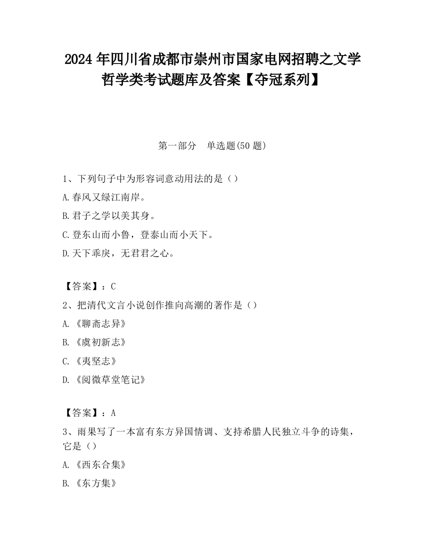 2024年四川省成都市崇州市国家电网招聘之文学哲学类考试题库及答案【夺冠系列】