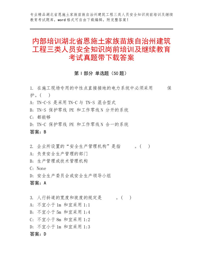 内部培训湖北省恩施土家族苗族自治州建筑工程三类人员安全知识岗前培训及继续教育考试真题带下载答案