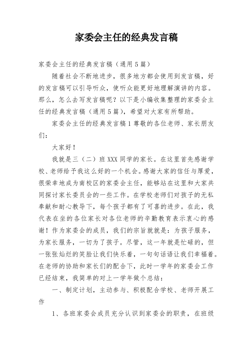 家委会主任的经典发言稿