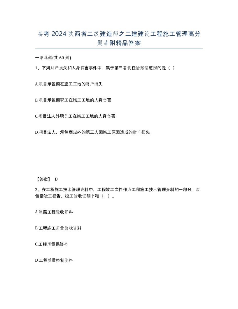 备考2024陕西省二级建造师之二建建设工程施工管理高分题库附答案