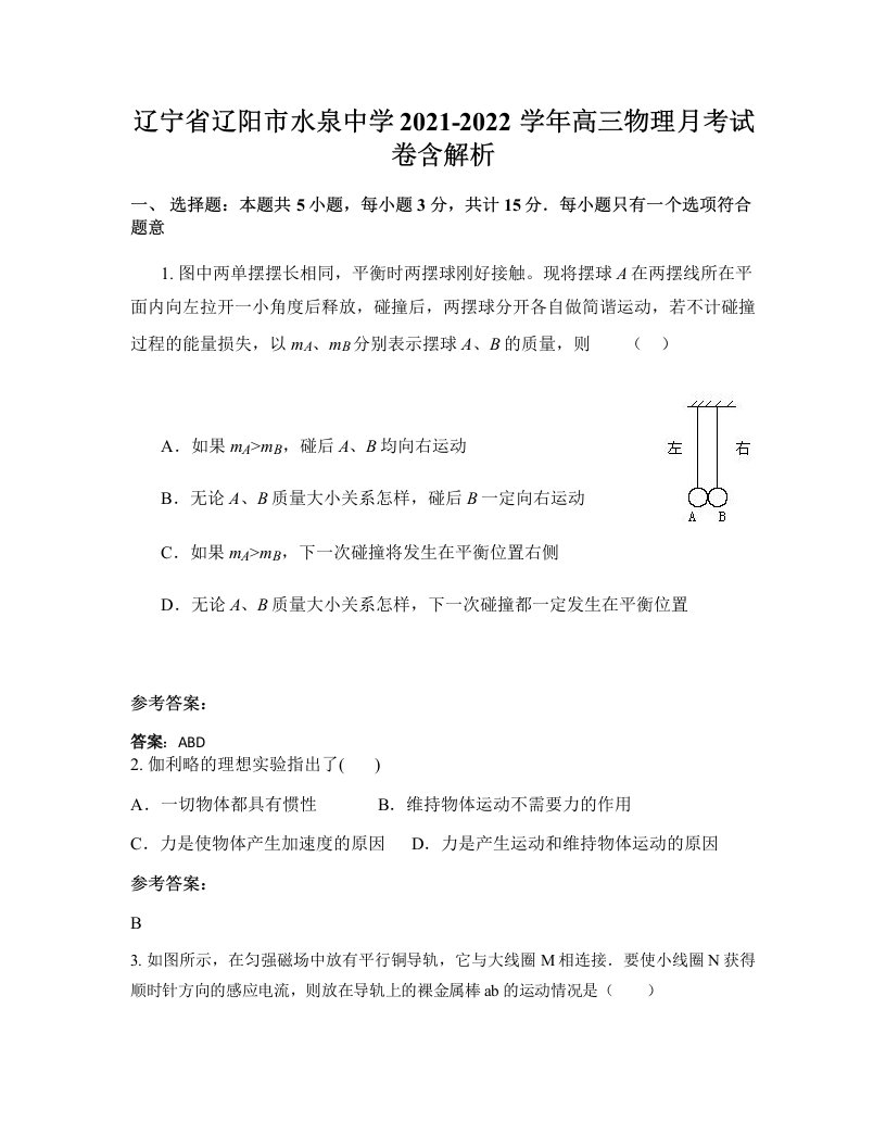 辽宁省辽阳市水泉中学2021-2022学年高三物理月考试卷含解析