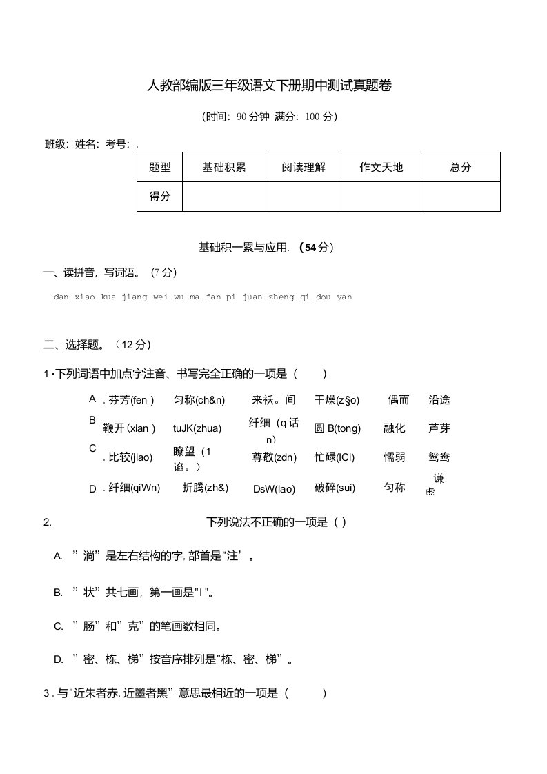 部编版语文三年级下册期中测试真题卷含答案