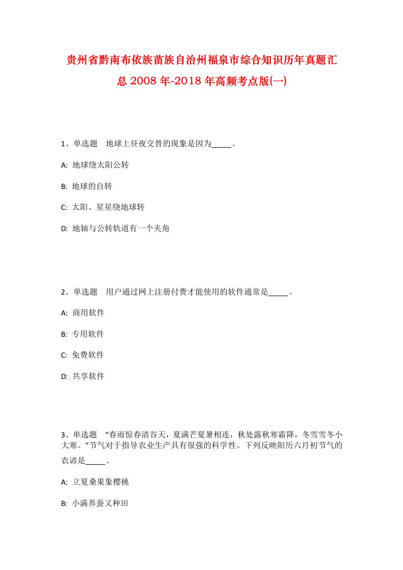 贵州省黔南布依族苗族自治州福泉市综合知识历年真题汇总2008年-2018年高频考点版一