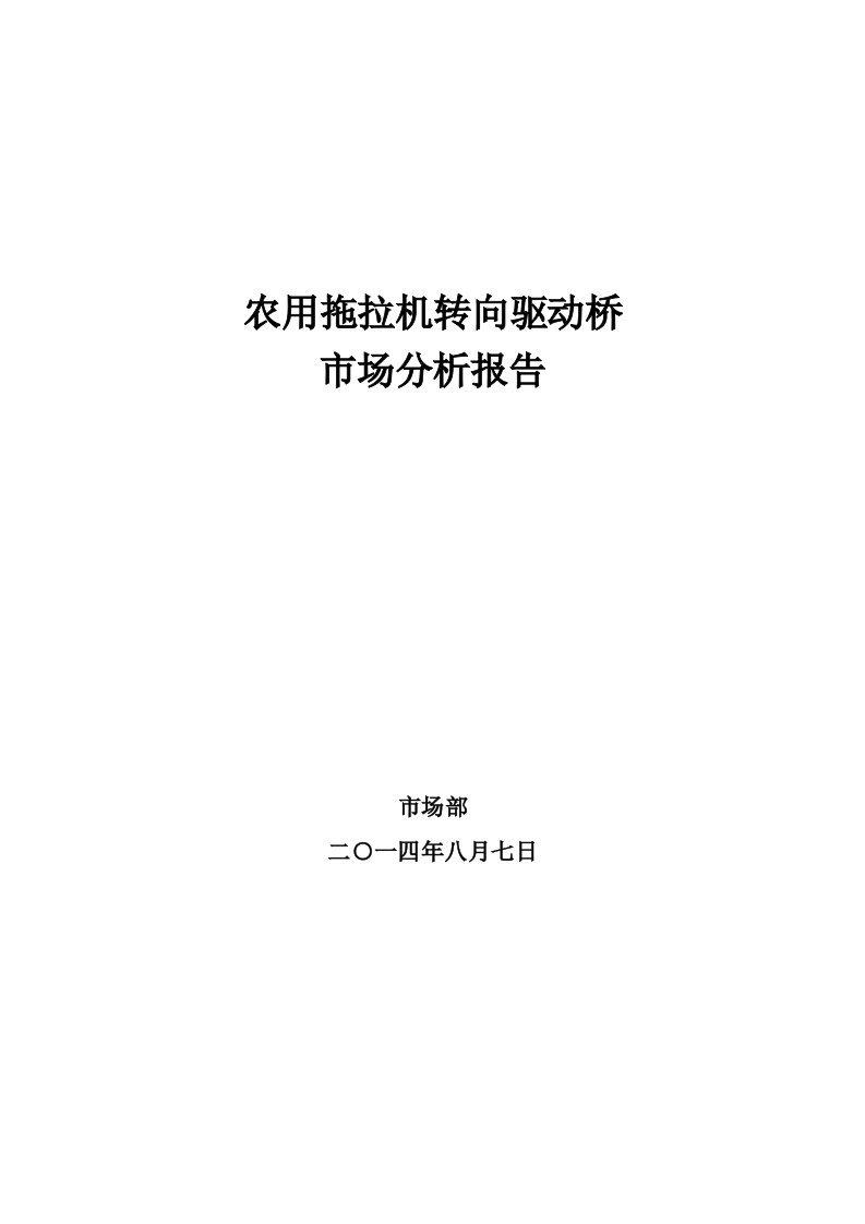 农用拖拉机转向驱动桥市场分析报告