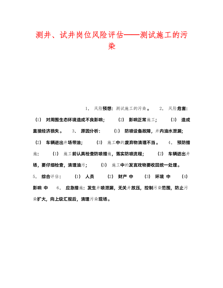 2022《安全教育》之测井试井岗位风险评估测试施工的污染